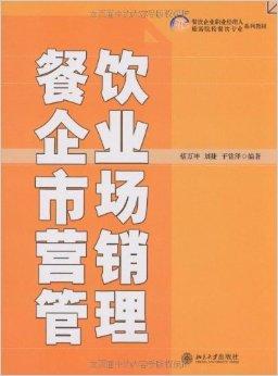 餐飲企業(yè)市場營銷管理與品牌管理策略分析