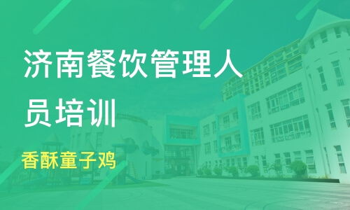 北京餐飲管理培訓(xùn)哪家強(qiáng)？深度解析課程排名與淘學(xué)培訓(xùn)賦能品牌管理之道