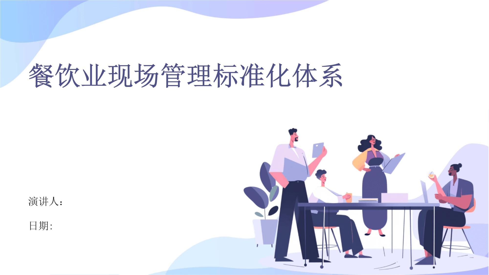 餐飲業(yè)現(xiàn)場管理標(biāo)準(zhǔn)化體系建設(shè) 從無序到有序的實(shí)踐路徑